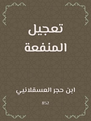 cover image of تعجيل المنفعة